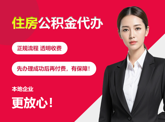 阿荣住房公积金提取代办